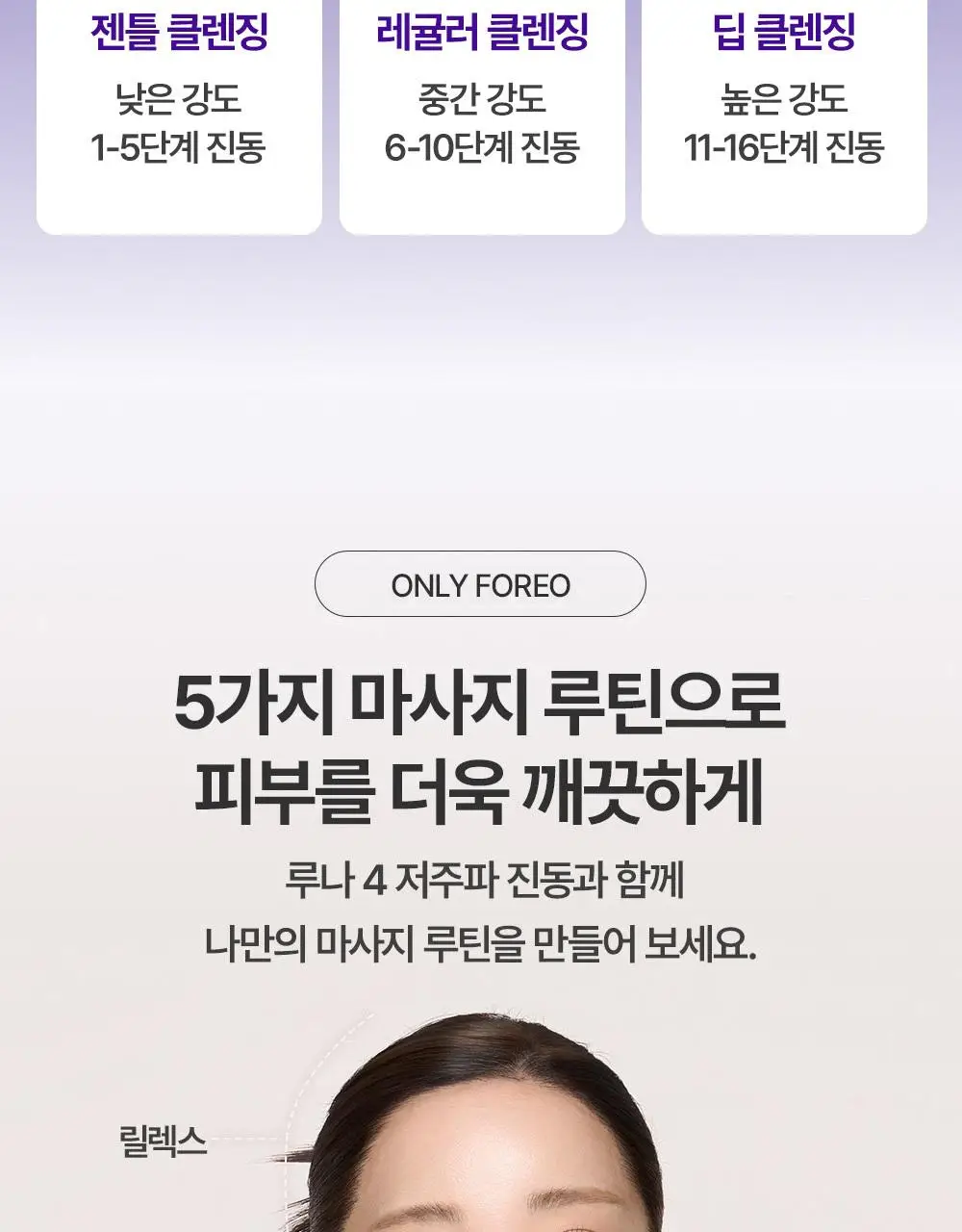 [베스트/예민피부추천] 포레오 루나 4 (4type) 진동클렌저/디바이스(+비충전식 클렌징디바이스 증정) 상세페이지 16